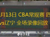  12月13日 CBA常規賽 四川vs遼寧 全場錄像回放