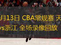  12月13日 CBA常規賽 天津vs浙江 全場錄像回放