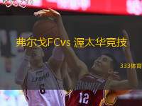  弗爾戈FCvs 渥太華競技(加拿職)