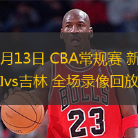  12月13日 CBA常規賽 新疆vs吉林 全場錄像回放