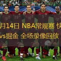  12月14日 NBA常規賽 快船vs掘金 全場錄像回放