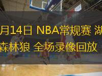  12月14日 NBA常規賽 湖人vs森林狼 全場錄像回放