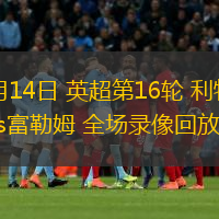  12月14日 英超第16輪 利物浦vs富勒姆 全場錄像回放