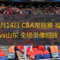  12月14日 CBA常規賽 福建vs山東 全場錄像回放