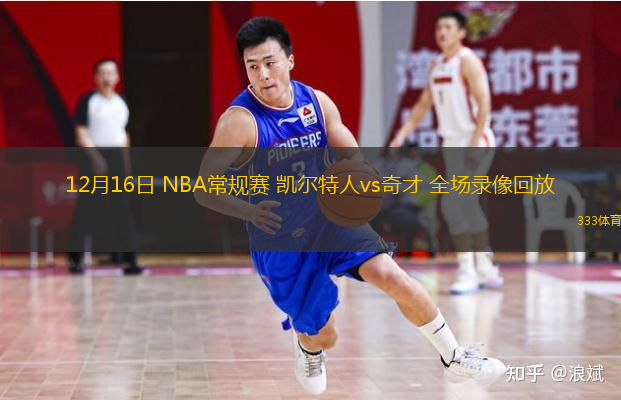  12月16日 NBA常規賽 凱爾特人vs奇才 全場錄像回放