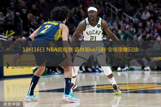  12月16日 NBA常規賽 森林狼vs馬刺 全場錄像回放