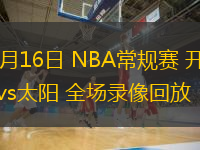  12月16日 NBA常規賽 開拓者vs太陽 全場錄像回放