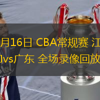  12月16日 CBA常規賽 江蘇vs廣東 全場錄像回放