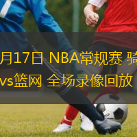  12月17日 NBA常規賽 騎士vs籃網 全場錄像回放