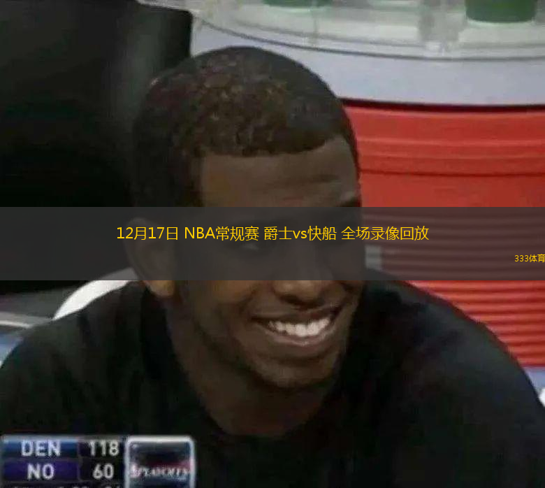  12月17日 NBA常規賽 爵士vs快船 全場錄像回放