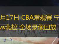  12月17日 CBA常規賽 寧波vs北控 全場錄像回放