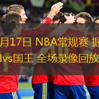  12月17日 NBA常規賽 掘金vs國王 全場錄像回放