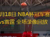  12月18日 NBA杯冠軍賽 雄鹿vs雷霆 全場錄像回放