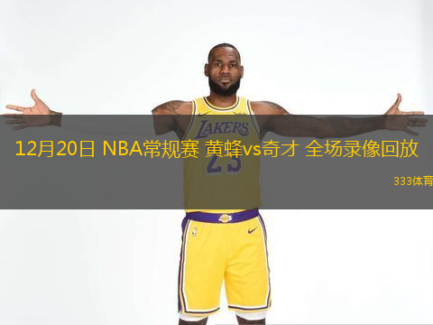  12月20日 NBA常規賽 黃蜂vs奇才 全場錄像回放