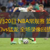  12月20日 NBA常規賽 籃網vs猛龍 全場錄像回放