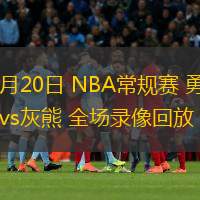  12月20日 NBA常規賽 勇士vs灰熊 全場錄像回放