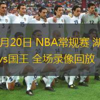  12月20日 NBA常規賽 湖人vs國王 全場錄像回放