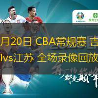  12月20日 CBA常規賽 吉林vs江蘇 全場錄像回放