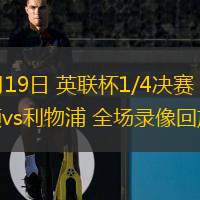  12月19日 英聯杯1/4決賽 南安普頓vs利物浦 全場錄像回放