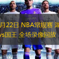  12月22日 NBA常規賽 湖人vs國王 全場錄像回放