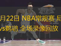  12月22日 NBA常規賽 尼克斯vs鵜鶘 全場錄像回放