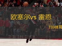  歐塞爾vs 雷恩(法甲)