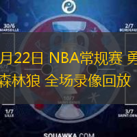  12月22日 NBA常規賽 勇士vs森林狼 全場錄像回放