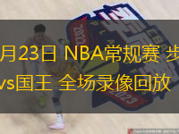  12月23日 NBA常規賽 步行者vs國王 全場錄像回放