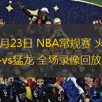  12月23日 NBA常規賽 火箭vs猛龍 全場錄像回放