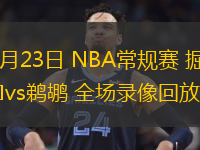  12月23日 NBA常規賽 掘金vs鵜鶘 全場錄像回放