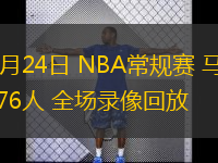  12月24日 NBA常規賽 馬刺vs76人 全場錄像回放