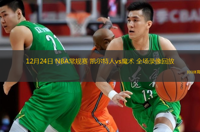  12月24日 NBA常規賽 凱爾特人vs魔術 全場錄像回放