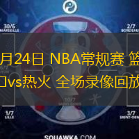  12月24日 NBA常規賽 籃網vs熱火 全場錄像回放