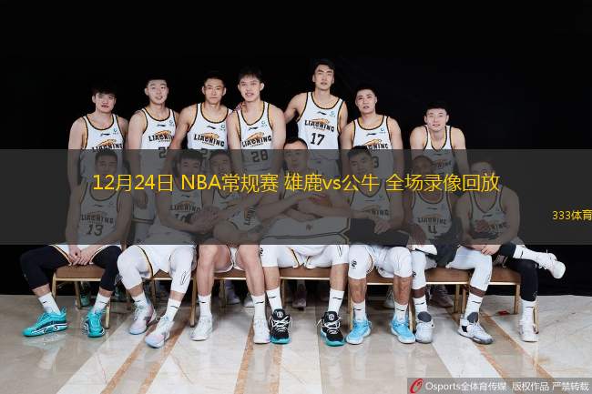 12月24日 NBA常規賽 雄鹿vs公牛 全場錄像回放