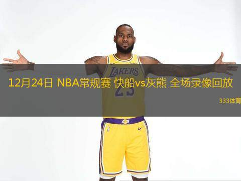 12月24日 NBA常規賽 快船vs灰熊 全場錄像回放