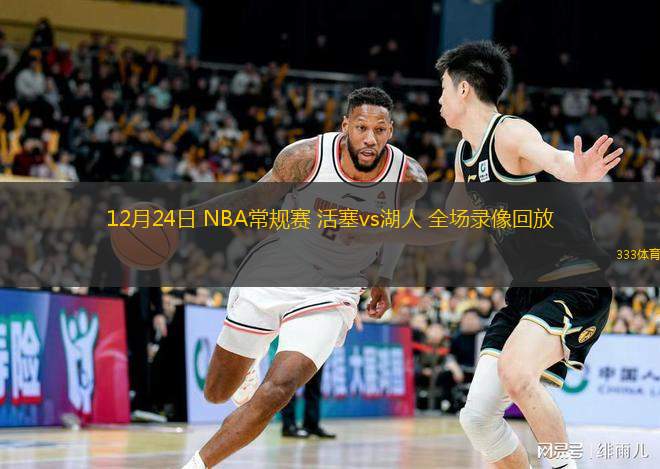 12月24日 NBA常規賽 活塞vs湖人 全場錄像回放