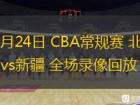 12月24日 CBA常規賽 北控vs新疆 全場錄像回放