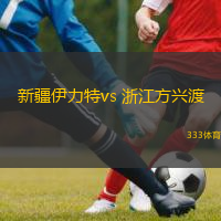  新疆伊力特vs 浙江方興渡(CBA)