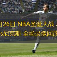 12月26日 NBA圣誕大戰 馬刺vs尼克斯 全場錄像回放