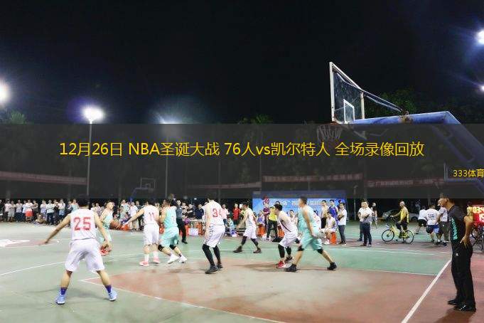 12月26日 NBA圣誕大戰 76人vs凱爾特人 全場錄像回放