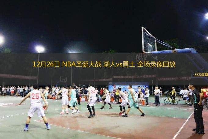 12月26日 NBA圣誕大戰 湖人vs勇士 全場錄像回放