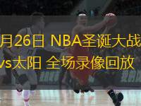 12月26日 NBA圣誕大戰 掘金vs太陽 全場錄像回放