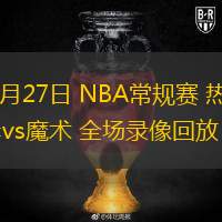 12月27日 NBA常規賽 熱火vs魔術 全場錄像回放