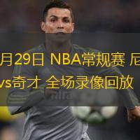 12月29日 NBA常規賽 尼克斯vs奇才 全場錄像回放