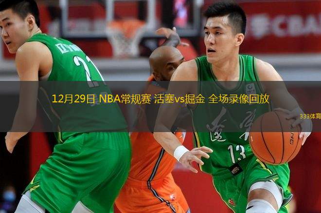 12月29日 NBA常規賽 活塞vs掘金 全場錄像回放