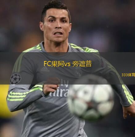  FC果阿vs 旁遮普(印度超)