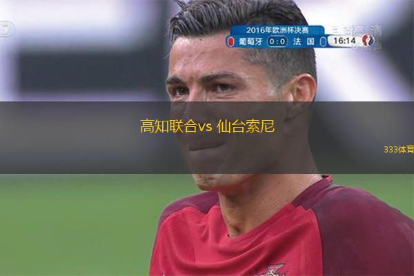  高知聯合vs 仙臺索尼(日足聯)