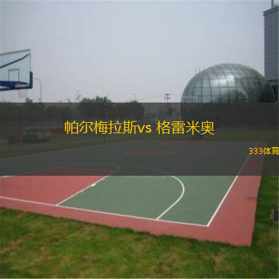  帕爾梅拉斯vs 格雷米奧(巴西甲)