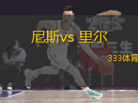  尼斯vs 里爾(法甲)