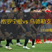  格羅寧根vs 烏德勒支(荷甲)